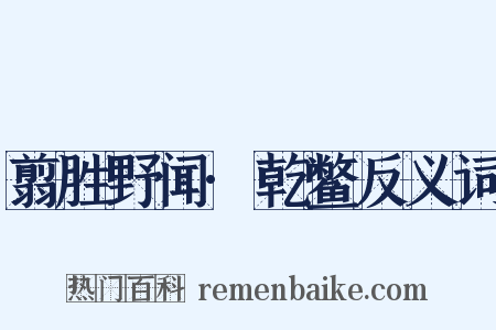 翦胜野闻·乾鳖反义词是什么意思的图片